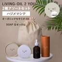 【クーポン利用で500円OFF】【正規販売店】soel LIVING-OIL 2 YOU 2種アソートセット ハジメマシテ ソエル リビングオイル セサミ 美容...