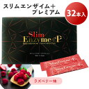 【クーポン利用で2300円OFF】【正規販売店】スリムエンザイムプラス プレミアム 32包入り Slim Enzym + premium ダイエット サプリメン...