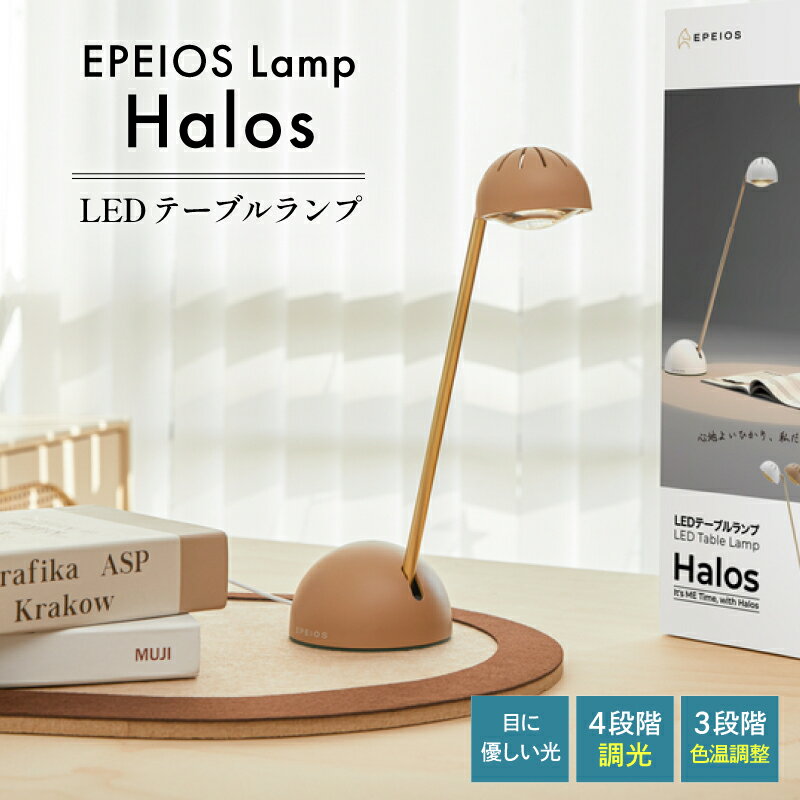 【正規販売店】 エペイオス EPEIOSテーブルランプ Halos オーシャンサンド 照明器具 間接照明 LEDライト LED照明 明るさ調整 4段階調光 色温度調整 高さ調整 メモリー機能 コンセント式 省エネ 明るい 軽い コンパクト おしゃれ かわいい シンプル リビング 寝室 読書