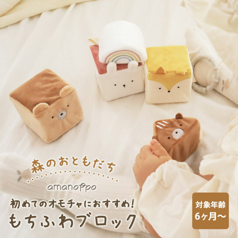 【正規販売店】amanoppo もちふわブロック 森のおともだち cocory friends あまのっぽ ココリー フレンズ ふわふわ ブロック 痛くない 布...