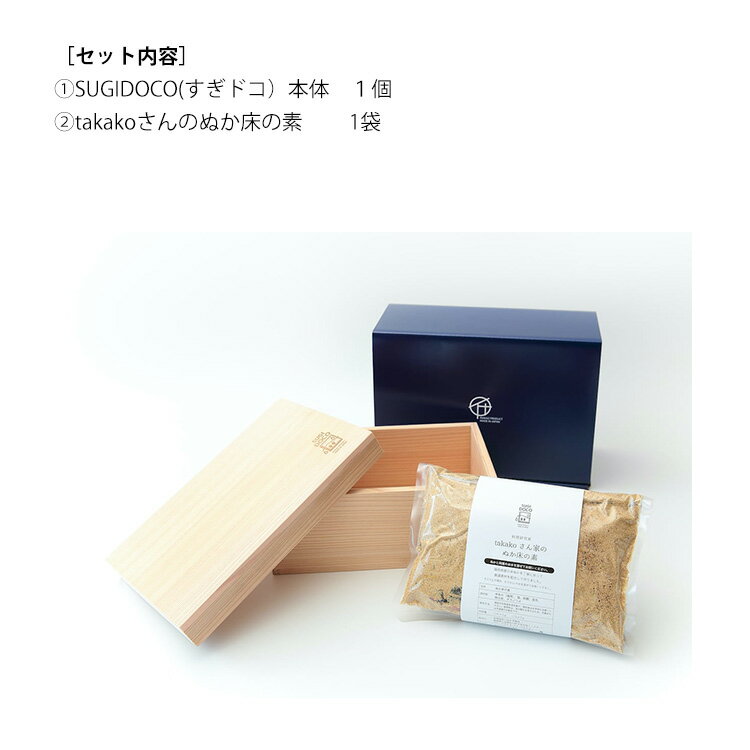 【850円OFFクーポン】【メーカー直送】SUGIDOCO すぎドコ スターターセット ぬか床の素付き INAKAZ いなかず商店 ぬか漬け容器 保存容器 日本製 ぬか床 糠床 ぬか漬け キッチン用品 消臭効果 抗菌効果
