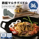 【クーポン利用で300円OFF】【正規販売店/メーカー保証有】JHQ 鉄板マルチグリドル 36cm ディープ SIM1109ES 単品 ミトン付 ジェイエイチキ...
