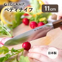 GLAMP. ペティナイフ コンパクトナイフ 11cm グランプ 日本製 切れ味抜群 錆びにくい フック付 モダンデザイン アウトドア GL-PTK-11 【ポ...