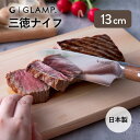 【マラソン限定クーポン】GLAMP. 三徳ナイフ コンパクトナイフ 13cm グランプ 日本製 切れ味抜群 錆びにくい フック付 モダンデザイン アウトドア G...