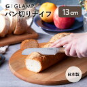 【クーポン利用で100円OFF】GLAMP. パン切りナイフ コンパクトナイフ 13cm グランプ 日本製 ブレッドナイフ パン切り包丁 切れ味抜群 錆びにくい...