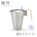 【正規販売店】能作 蓋付ちろり S NOUSAKU 熱燗 竹 冷酒 焼酎 酒器 茶器 片口 陶器 酒器セット 晩酌 晩酌セット 燗 すず 錫100%【ポイント1...