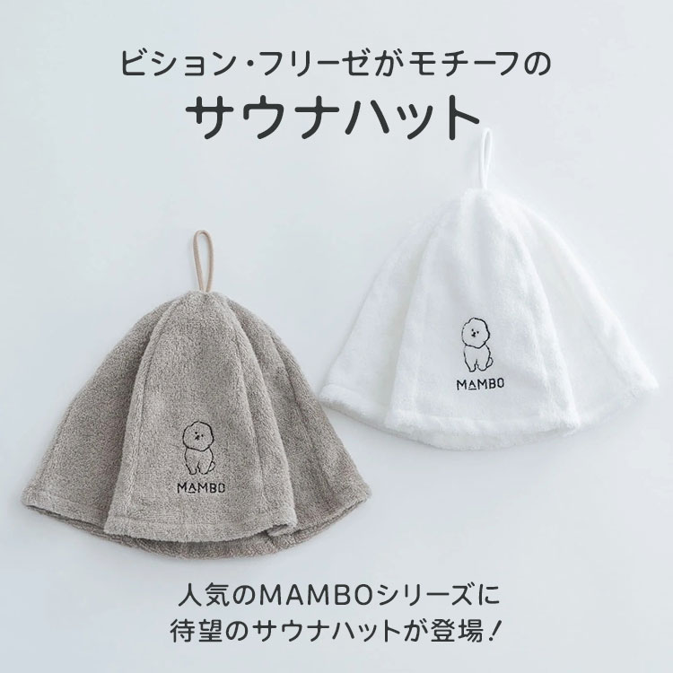 MONOTOKI-モノトキ-の【250円OFFクーポン】【正規販売店】MAMBO 刺繍 サウナハット ループ付き パイル生地 吸収性 速乾性 頭皮の保湿 熱ダメージ 軽減 優しい 肌ざわり サウナグッズ ホワイト グレー 日本製 今治市 CLASKA 【メール便送料無料】｜アングル2