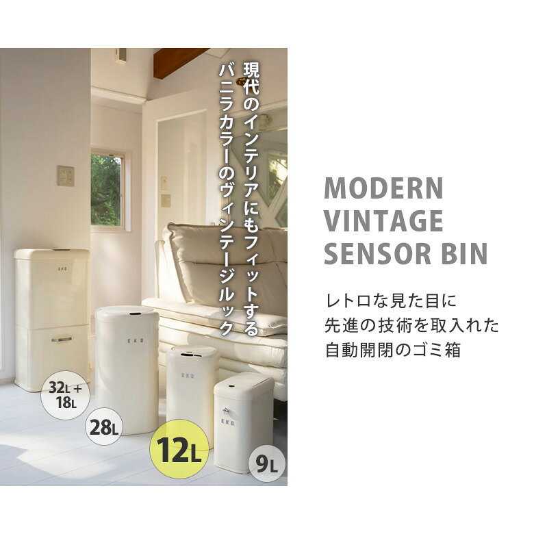 【正規販売店】EKO モダンヴィンテージ センサービン12L 自動開閉ゴミ箱 ダストボックス センサー式 自動開閉式 静音設計 レトロ モダン EK9184P-12L-VN イーケーオー [2]