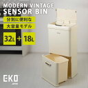 【メーカー直送】EKO モダンヴィンテージ センサービン 分別32L+18L 自動開閉ゴミ箱 ダストボックス センサー式 自動開閉式 静音設計 レトロ モダン ...