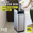 【メーカー直送】 EKO エックスウィング センサービン 45L 両開き 自動開閉ゴミ箱 ダストボックス センサー式 静音設計 EK9387RMMT-45L イ...