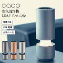 【正規販売店】cado カドー LEAF Portable MP-C30 空気清浄機 リーフ モルタルブラック ゴールド シルバー 卓上 コンパクト 15畳 お...
