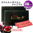 【クーポン利用で2500円OFF】【正規販売店】2箱セット スリムエンザイムプラス プレミアム 32包入り Slim Enzym + premium ダイエット...
