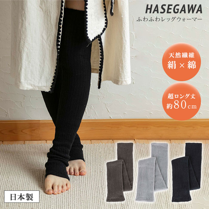 【500円OFFクーポン】【正規販売店】HASEGAWA SILK シルク×コットン ふわふわレッグウォーマーロング 長谷川商店 hasegawa LE0365 レッグウォーマー あたたかい 足 冬 日本製