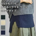 【クーポン利用で800円OFF】【正規販売店】サイフク おなかをつつむ 見せるハラマキ ウール ロングタイプ SAIFUKU 腹巻き ウエストウォーマー 重ね着 レイヤード 伸びる 冷え性 温活 マタニティ五泉ニット 226 つつむ【メール便送料無料】(4)