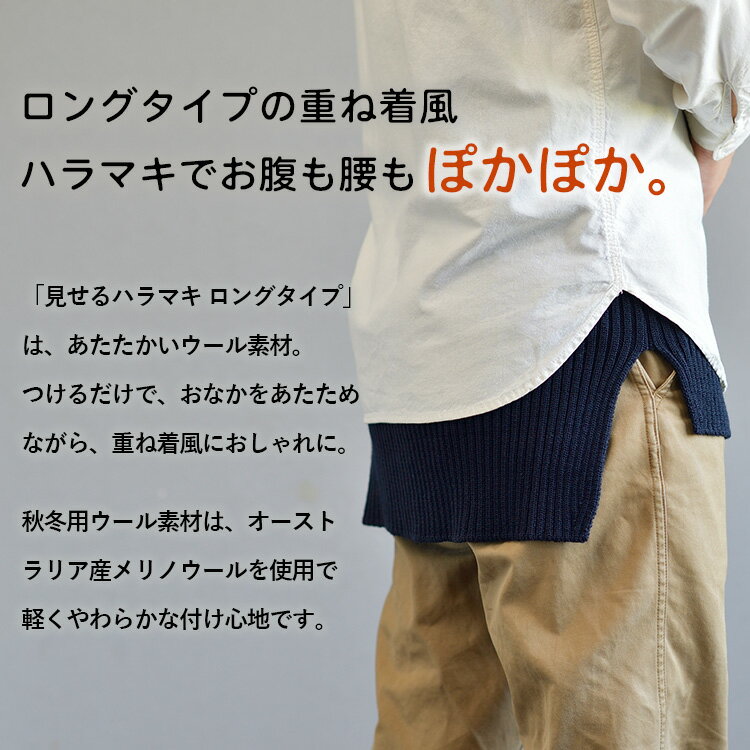 【クーポン発行中】【正規販売店】サイフク おなかをつつむ 見せるハラマキ ウール ロングタイプ SAIFUKU 腹巻き ウエストウォーマー 重ね着 レイヤード 伸びる 冷え性 温活 マタニティ五泉ニット 226 つつむ【メール便送料無料】 2