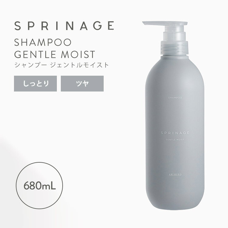 Rakuten - SPRINAGE ジェントルモイストシャンプー GENTLE MOIST スプリナージュ 680ml ボトル 本体 シャンプー ノンシリコン サロン専売品 ツヤ髪 まとまる 潤い ヘアケア