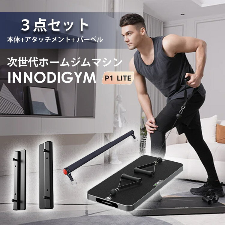 【3000円OFFクーポン】【メーカー直送】INNODIGYM ホームジムマシン 本体+バーベル+壁掛けアタッチメントセット イノディジム 宅トレ 家トレ 筋ト...