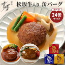24缶セット 銀座吉澤 松坂牛入り 缶バーグ デミグラスソース味/和風ソース味/カレーソース味 160g×24 1個あたり税込950円 ハンバーグ 国産 食品 保存食 備蓄 災害 対策 ごはん まとめ買い ご当地 選べる