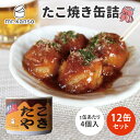 12缶セット たこ焼き缶詰 mr.kanso 1缶4個入り×12 かつお削り節・あおさ付き たこやき たこ焼き タコヤキ 国産 食品 保存食 備蓄 災害 対策 ...