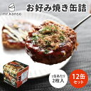 12缶セット お好み焼き缶詰 ソース・かつお削り節・あおさ付き mr.kanso 1缶2枚入り×12 おこのみ焼き 国産 食品 保存食 備蓄 災害 対策 ごはん...