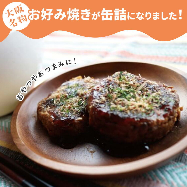 24缶セット お好み焼き缶詰 ソース・かつお削り節・あおさ付き mr.kanso 1缶2枚入...