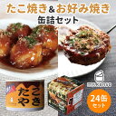 計24缶セット たこ焼き缶詰&お好み焼き缶詰 2種×各12缶 ソース・かつお削り節・あおさ付き mr.kanso たこやき たこ焼き タコヤキ おこのみ焼き 国...