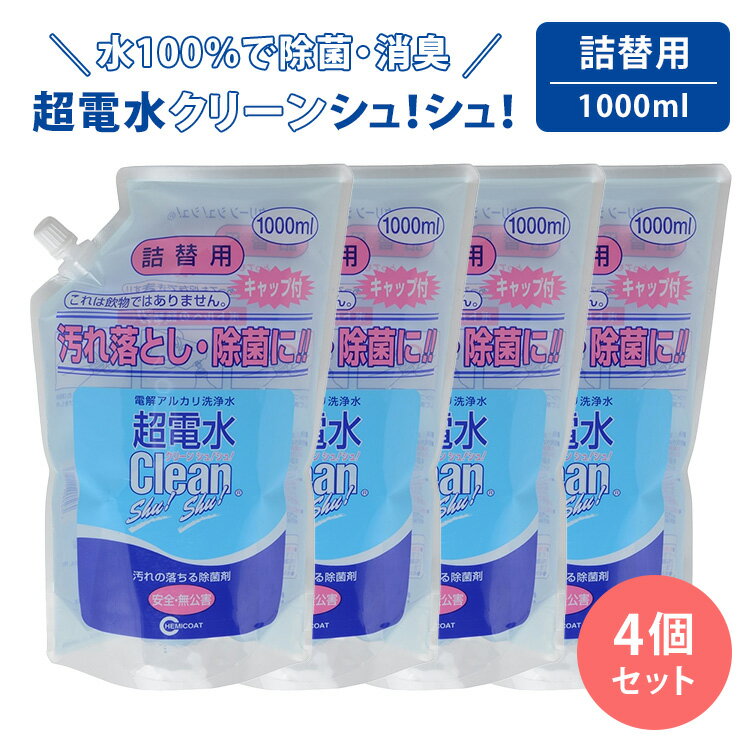【100円OFFクーポン】4個セット ケミコート 超電水クリーンシュ!シュ! 詰め替え用 1000ml×4 電解アルカリ洗浄水 アルカリ電解水 アルカリイオン水...