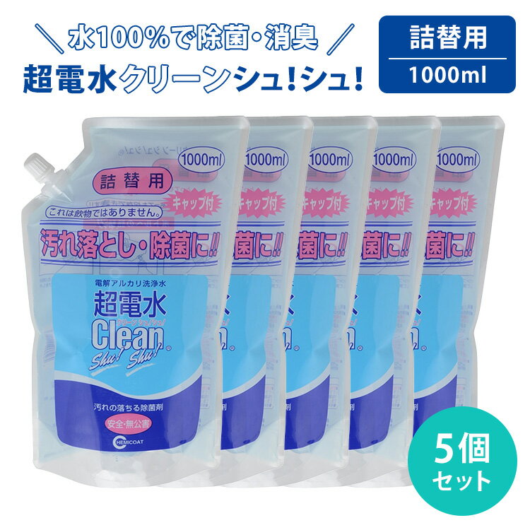 【200円OFFクーポン】5個セット ケミコート 超電水クリーンシュ!シュ! 詰め替え用 1000ml×5 電解アルカリ洗浄水 アルカリ電解水 アルカリイオン水...