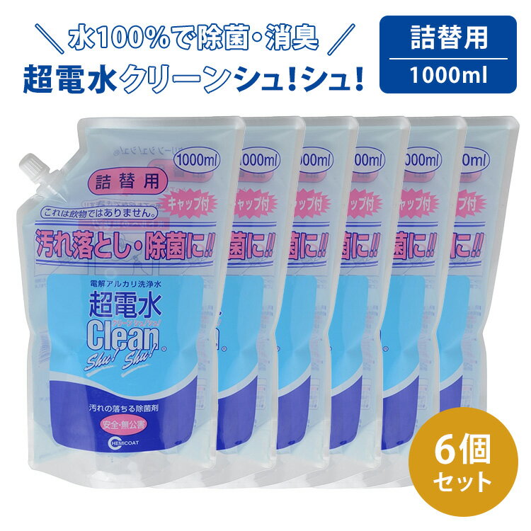 【600円OFFクーポン】6個セット ケミコート 超電水クリーンシュ!シュ! 詰め替え用 1000ml×6 電解アルカリ洗浄水 アルカリ電解水 アルカリイオン水...