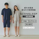 SCiENSLEEP 疲労軽減パジャマ 半袖・半パンツセット 一般医療機器 XS・S・M・L・LL・3L リカバリーウェア SR24AU0610 サイエンスリー...