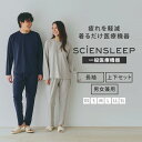 SCiENSLEEP 疲労軽減パジャマ 長袖・長パンツセット 一般医療機器 着るだけ医療機器 XS・S・M・L・LL・3L リカバリーウェア SR24AU060...
