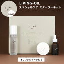 【クーポン利用で7%OFF】soel LIVING-OIL スペシャルケアスターターキット (クレンジングジェル・生せっけん・セサミオイル・ポーチ付き)BOX入...