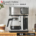 【300円クーポン】Russell Hobbs アテンティブコーヒーバー 8000JP ラッセルホブス コーヒーメーカー コーヒーマシン コールドブリュー ミルクフォーマー 保温 1杯~10杯分【ポイント10倍】