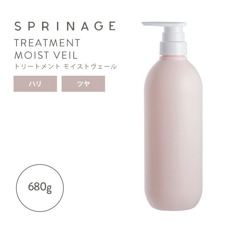 乐天商城 - SPRINAGE モイストヴェールトリートメント MOIST VEIL スプリナージュ 680g ボトル 本体 トリートメント サロン専売品 潤い ツヤ ハリ まとまり ヘアケア