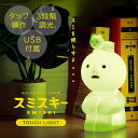 【正規販売店】スミスキー タッチライト SMISKI Touch Light タソガレスキー ライト 調光ライト タップ操作 フィギュア 人形 お部屋 リビング 妖精 マスコット キャラクター 癒し ドリームズ