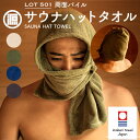 【クーポン利用で300円OFF】【正規販売店】源商店 サウナハットタオル LOT 501 両面パイル サウナ 今治タオル 吸水 抗菌 サ活 整う 綿100% コ...