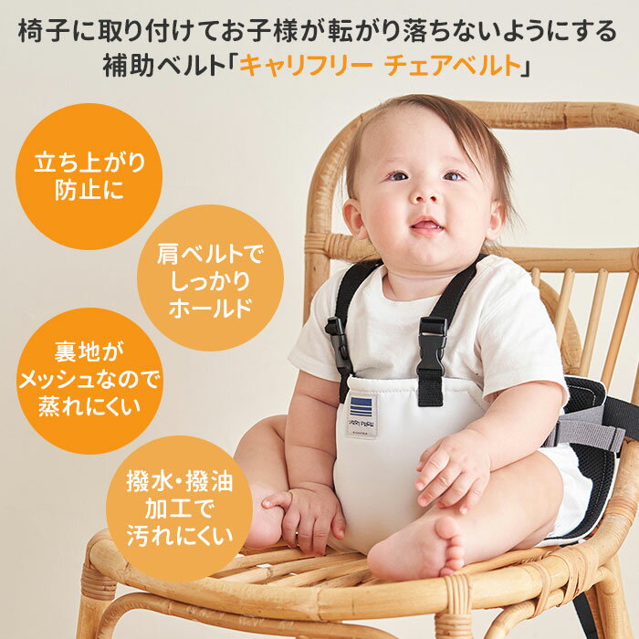 【クーポン発行中】キャリフリー チェアベルト ...の紹介画像2