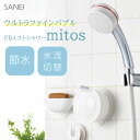 【クーポン利用で2200円OFF】【正規販売店】SANEI FBミストシャワー mitos ウルトラファインバブル シャワーヘッド ミスト 洗顔 スキンケア 毛穴汚れ 洗浄 節水 お風呂
