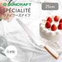 【クーポン利用で500円OFF】SUNCRAFT SPECIALITE ジェノワーズナイフ 25cm サンクラフト スペシャリテ 製菓道具 ナイフ ケーキナイフ...
