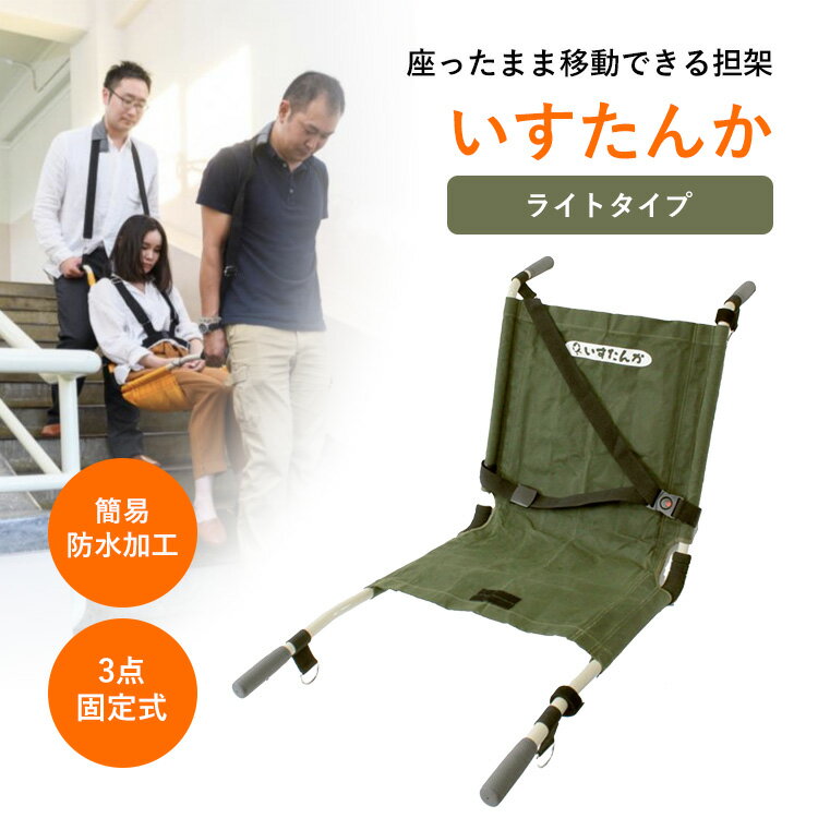 【メーカー直送】 しえん計画 いすたんか IC-311C ライトタイプ 担架 椅子型 防災 対荷重120kg 耐用年数15年 避難 高齢者 介護 車椅子 移動補...