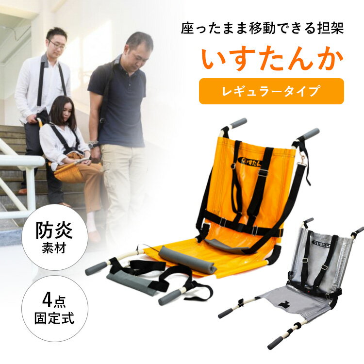 【メーカー直送】 しえん計画 いすたんか IT-100D レギュラータイプ 担架 椅子型 防災 4点固定式 対荷重120kg 耐用年数15年 防炎素材 避難 高...