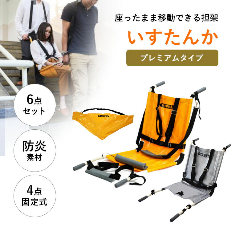 【メーカー直送】 しえん計画 いすたんか IT-1200Dプレミアムタイプ 担架 椅子型 防災 4点固定式 収納袋付き 防炎素材 避難 高齢者 介護 車椅子 移...
