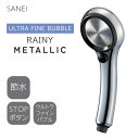 【正規販売店】SANEI FBシャワーヘッド レイニーメタリック ウルトラファインバブル シャワーヘッド ステンレス 洗顔 スキンケア 毛穴汚れ 洗浄 節水 お風呂