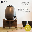 【クーポン利用で10%OFF】焼酎サーバー 信楽焼 金彩釉 明山陶業 信楽 陶器 金彩 2.2L 焼杉台 コック 蛇口付き サーバー 焼酎 日本酒 お酒 日本製...