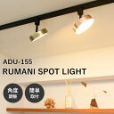 【正規販売店】RUMANI SPOT LIGHT ルマーニ スポットライト ADU-155 天井照明 照明器具 おしゃれ 北欧 リビング ダイニング シンプル ...