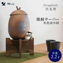 【クーポン利用で10%OFF】焼酎サーバー 信楽焼 火色金小紋 明山陶業 信楽 陶器 2.2L 焼杉台 コック 蛇口付き サーバー 焼酎 日本酒 お酒 日本製 ...