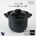 【クーポン利用で800円OFF】 いっぺん食べとくれ 信楽焼 ごはん土鍋 4合炊き 黒 土鍋 ご飯 ごはん ごはん鍋 炊飯土鍋 信楽土鍋 簡単 手軽 4合 ガス...