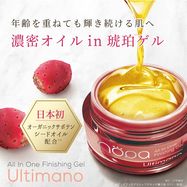 【クーポン発行中】nopa オールインワンフィニッシングゲル ウルティマーノ 80g クリーム ノパ 北斗晶プロデュース スキンケア サボテンシードオイル ビタミンE オーガニック エイジングケア オールインワン 2