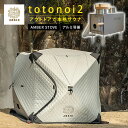 【メーカー直送】3点セット totonoi2+AMBER STOVE 新型羽釜2.0ver アルミ羽釜付 アンバー AMBER アンバーオリジナル テント型サウ...