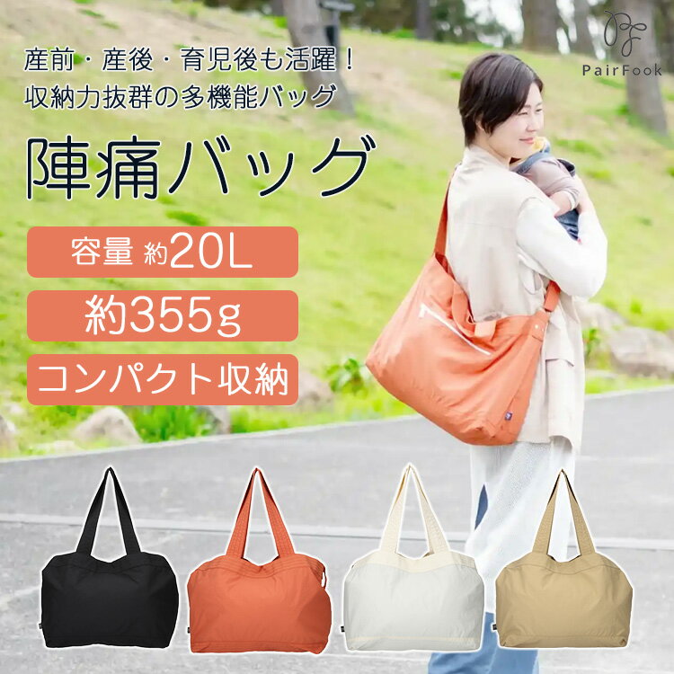 Rakuten - 【クーポン発行中】PairFook ポケッタブルトート 陣痛バッグ 撥水加工 マザーズバッグ トートバッグ 大容量収納 お出かけラクラク ママ パパ ポケッタブル仕様 ペアフック